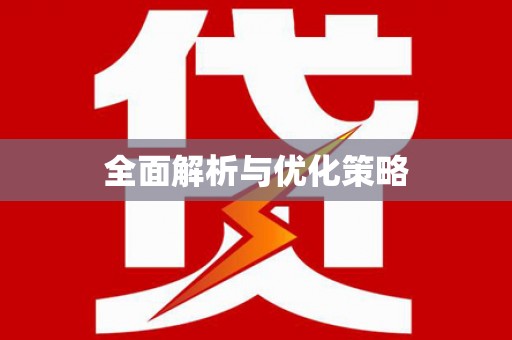 江安全面解析与优化策略