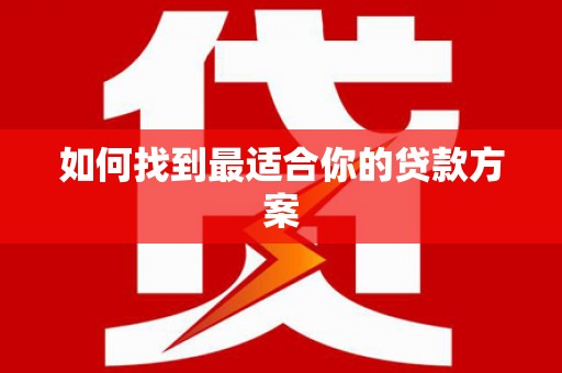 定结如何找到最适合你的贷款方案