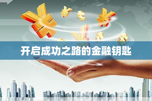 阜城开启成功之路的金融钥匙