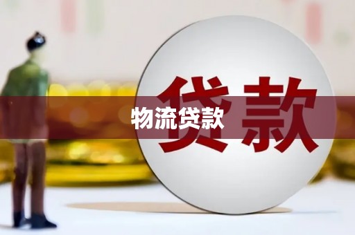 光复物流贷款