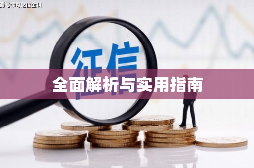 泾县全面解析与实用指南