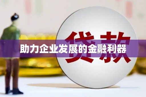 前锋助力企业发展的金融利器