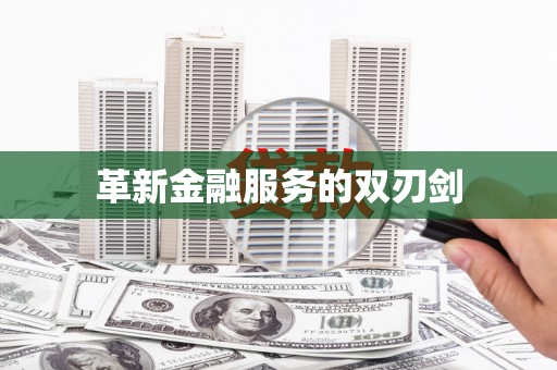 特克斯革新金融服务的双刃剑
