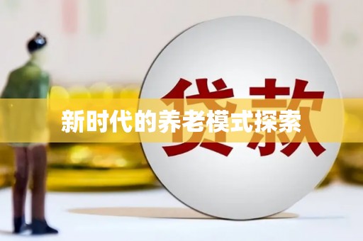 龙岗新时代的养老模式探索