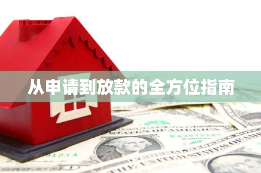 小金从申请到放款的全方位指南
