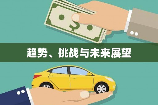 碌曲趋势、挑战与未来展望