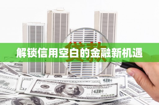 景德镇解锁信用空白的金融新机遇