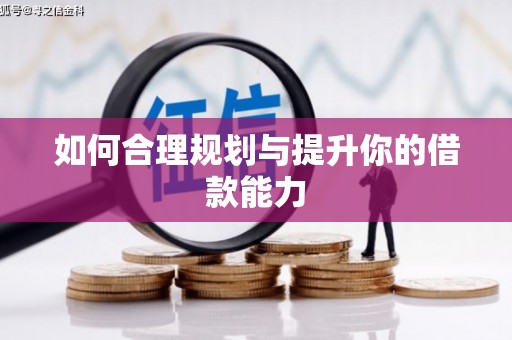 和县如何合理规划与提升你的借款能力