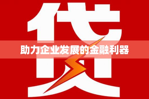 剑川助力企业发展的金融利器