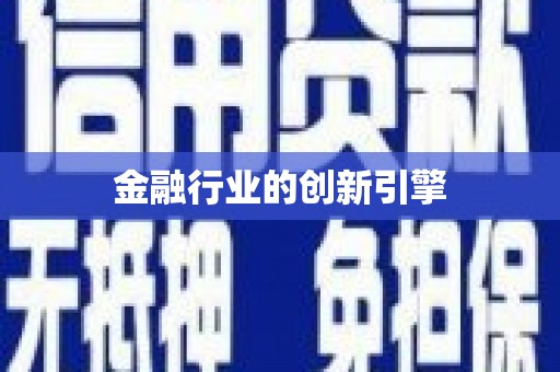 余庆金融行业的创新引擎