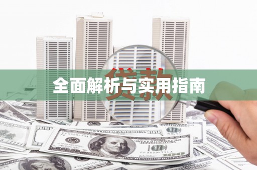 普兰全面解析与实用指南