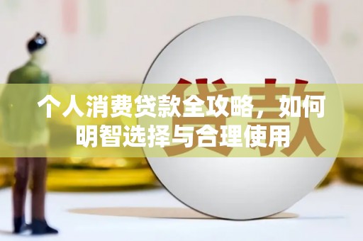 海州个人消费贷款全攻略，如何明智选择与合理使用