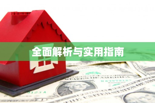 当雄全面解析与实用指南