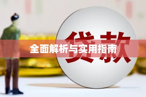 石门全面解析与实用指南