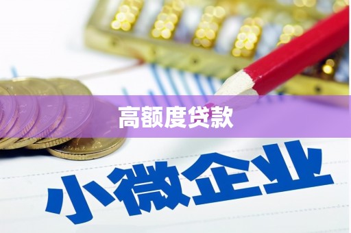 繁昌高额度贷款