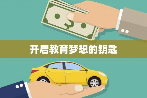 当涂开启教育梦想的钥匙
