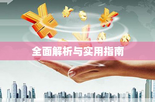 即墨全面解析与实用指南