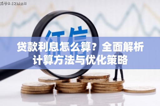 吴忠贷款利息怎么算？全面解析计算方法与优化策略