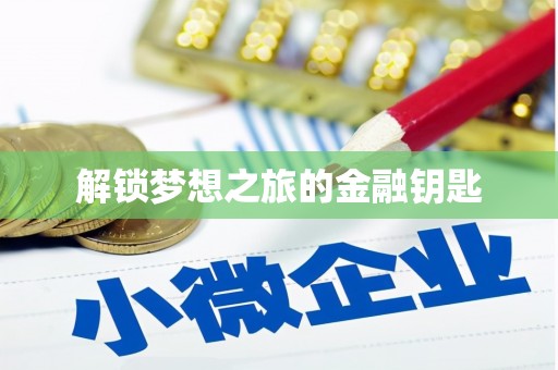 边坝解锁梦想之旅的金融钥匙