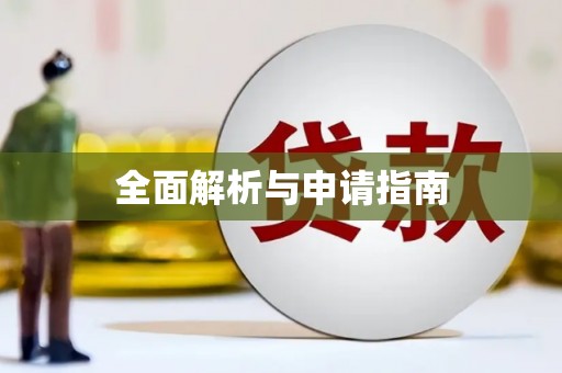 辽源全面解析与申请指南