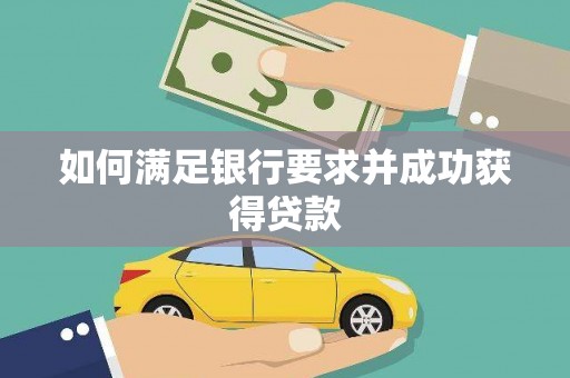宛城如何满足银行要求并成功获得贷款