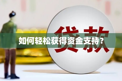 宁夏如何轻松获得资金支持？