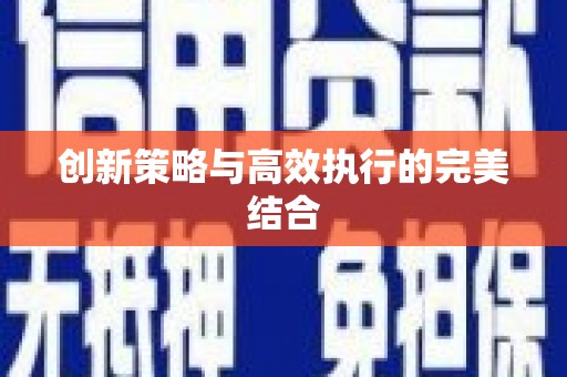 鼓楼创新策略与高效执行的完美结合