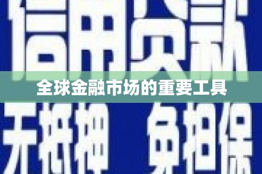 苓雅全球金融市场的重要工具
