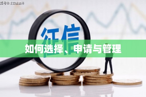 合浦如何选择、申请与管理