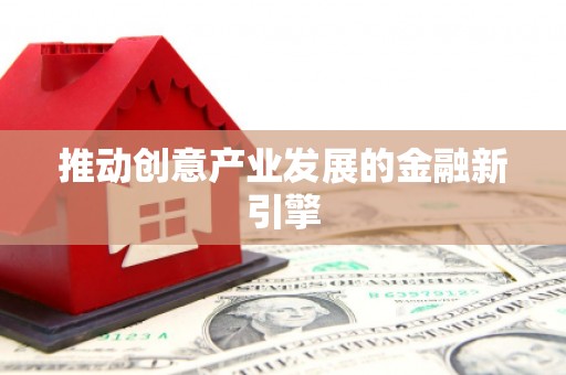 东明推动创意产业发展的金融新引擎
