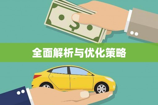 六脚全面解析与优化策略