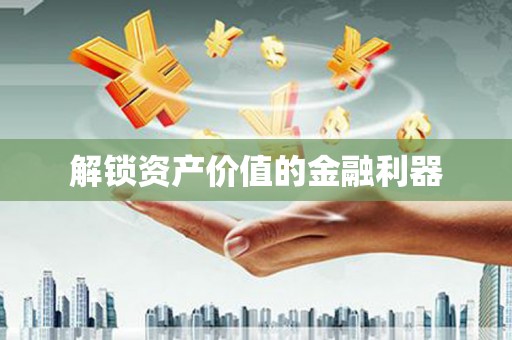 阜康解锁资产价值的金融利器