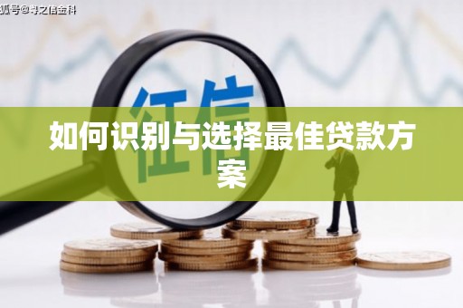 松溪如何识别与选择最佳贷款方案