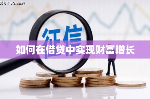 外埔如何在借贷中实现财富增长
