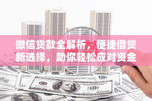 花都微信贷款全解析，便捷借贷新选择，助你轻松应对资金需求