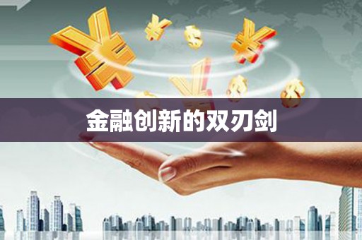 镇巴金融创新的双刃剑