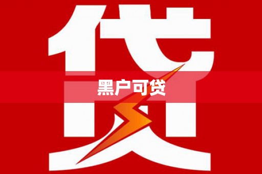 甘南黑户可贷