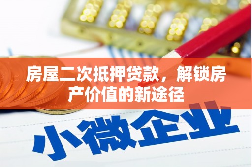 松北房屋二次抵押贷款，解锁房产价值的新途径
