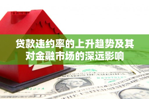 嘉兴贷款违约率的上升趋势及其对金融市场的深远影响